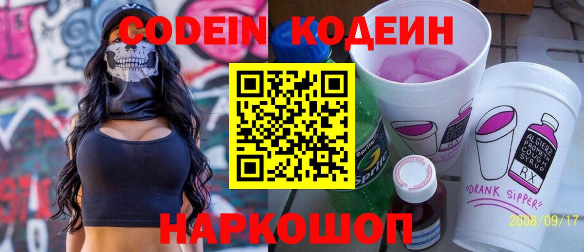 Кодеин Purple Drank  Codein напиток Lean (лин)  Вход с VPN  Абинск 