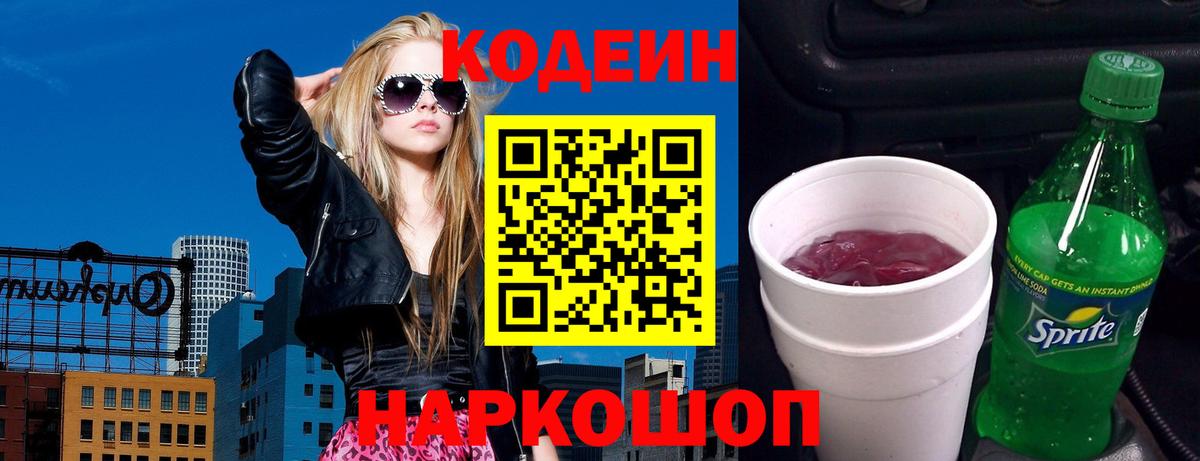 Кодеин Purple Drank Абинск
